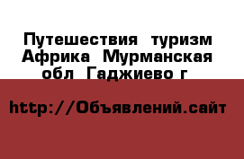 Путешествия, туризм Африка. Мурманская обл.,Гаджиево г.